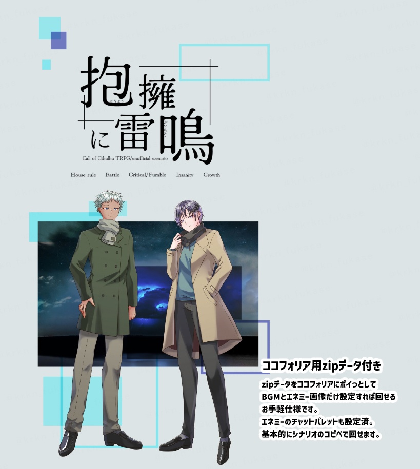 【CoCシナリオ】抱擁に雷鳴【SPLL:E193151】