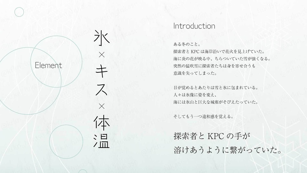 【CoCシナリオ】雪華とぬるま湯【SPLL:E193152】(2025.5.23更新)