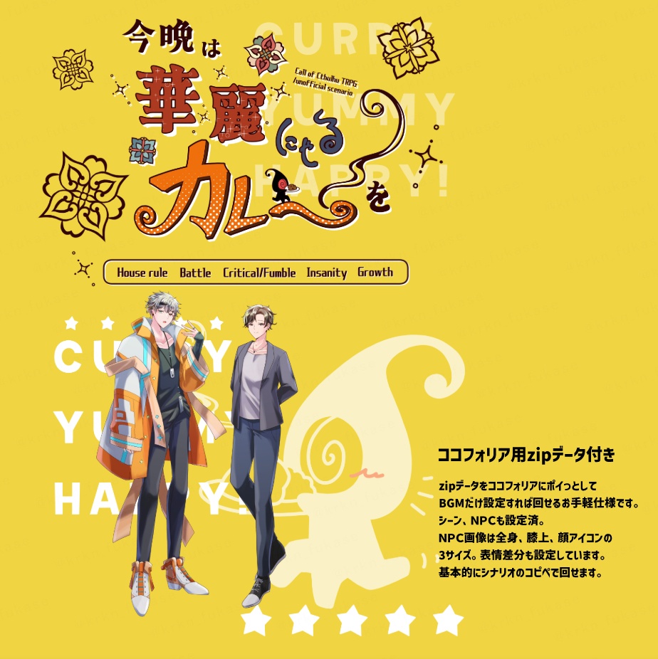 【CoCシナリオ】今晩は華麗にゃるカレーを【SPLL:E193304】