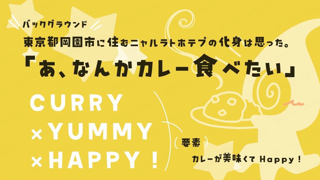 【CoCシナリオ】今晩は華麗にゃるカレーを【SPLL:E193304】