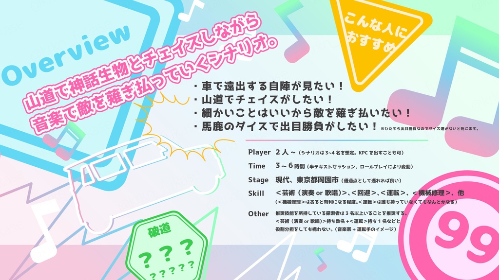 【CoCシナリオ】ソニックウェーブ・チェイス&デストロイ【SPLL:E193545】(2025.11.11更新)