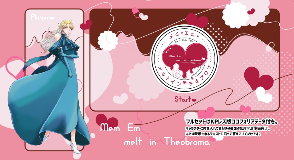 【CoCシナリオ】シュガーラッシュ・メルトインテオブロマ【SPLL:E193508】(2026.4.10更新)