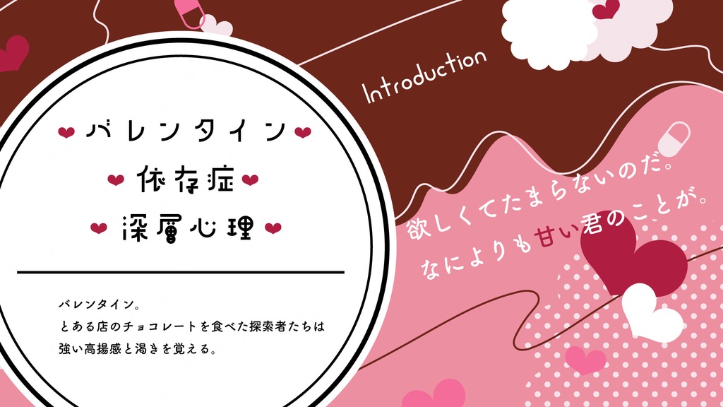 【CoCシナリオ】シュガーラッシュ・メルトインテオブロマ【SPLL:E193508】(2026.4.10更新)