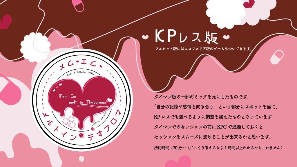 【CoCシナリオ】シュガーラッシュ・メルトインテオブロマ【SPLL:E193508】(2026.4.10更新)