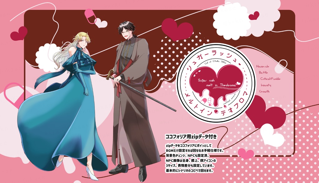 【CoCシナリオ】シュガーラッシュ・メルトインテオブロマ【SPLL:E193508】(2026.4.10更新)