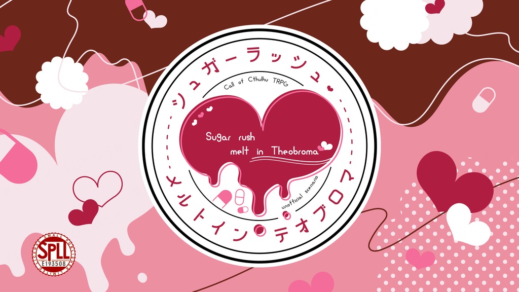 【CoCシナリオ】シュガーラッシュ・メルトインテオブロマ【SPLL:E193508】