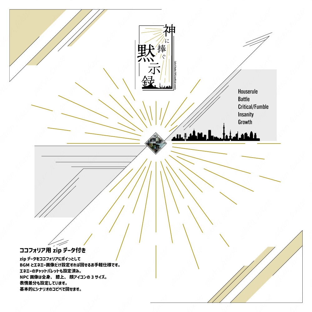 【CoCシナリオ】神に捧ぐ黙示録【SPLL:E193619】(2025.4.26更新)