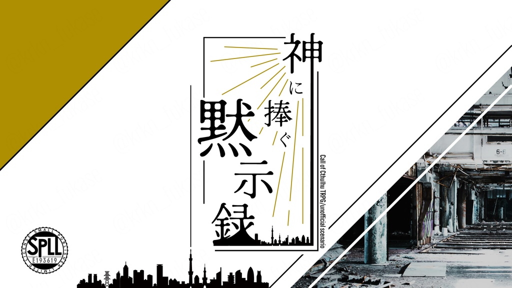 【CoCシナリオ】神に捧ぐ黙示録【SPLL:E193619】(2025.4.26更新)