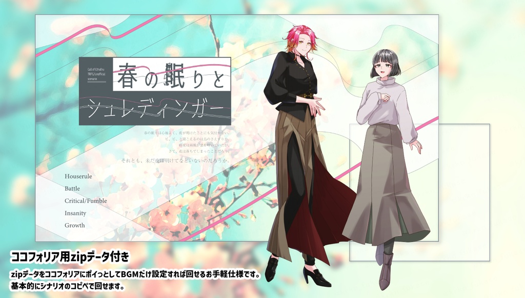 【CoCシナリオ】春の眠りとシュレディンガー【SPLL:E193855】