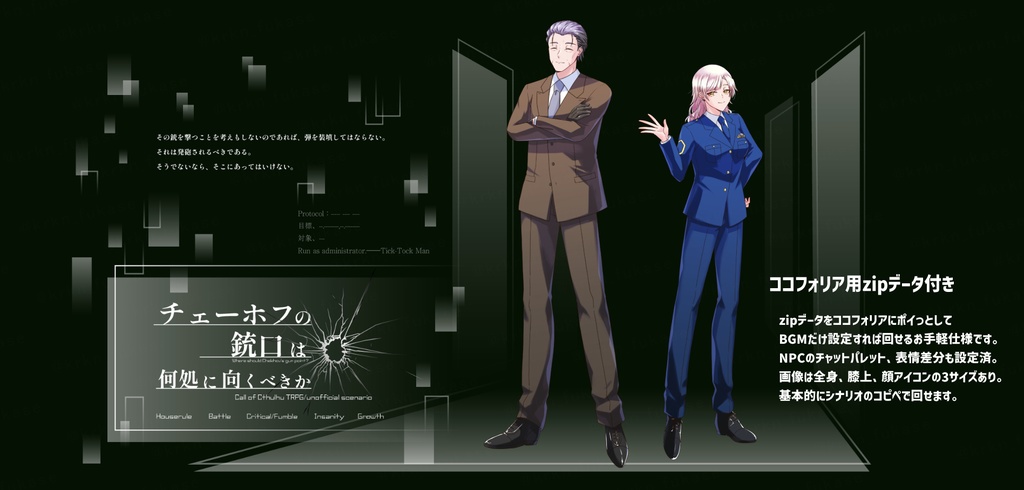 【CoCシナリオ】チェーホフの銃口は何処に向くべきか【SPLL:E193978】(2025.8.7更新)