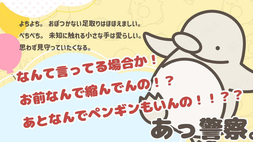 【CoCシナリオ】よちよちとぺちぺち。時々ばきばき【SPLL:E192267】(2025.10.15更新)