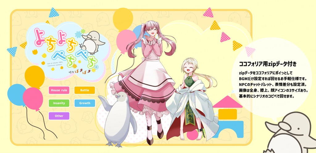 【CoCシナリオ】よちよちとぺちぺち。時々ばきばき【SPLL:E192267】(2025.10.15更新)