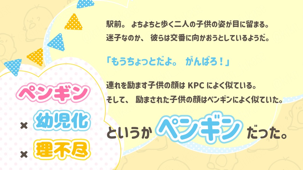 【CoCシナリオ】よちよちとぺちぺち。時々ばきばき【SPLL:E192267】(2025.10.15更新)