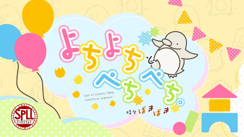 【CoCシナリオ】よちよちとぺちぺち。時々ばきばき【SPLL:E192267】(2025.4.29更新)