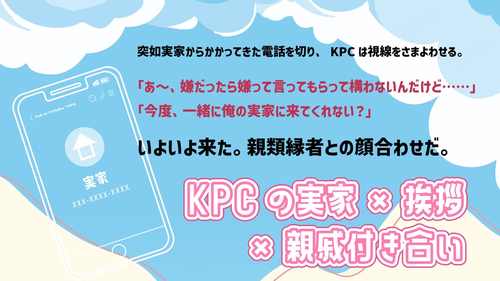 【CoCシナリオ】今日、KPCの実家に行く【SPLL:E192269】