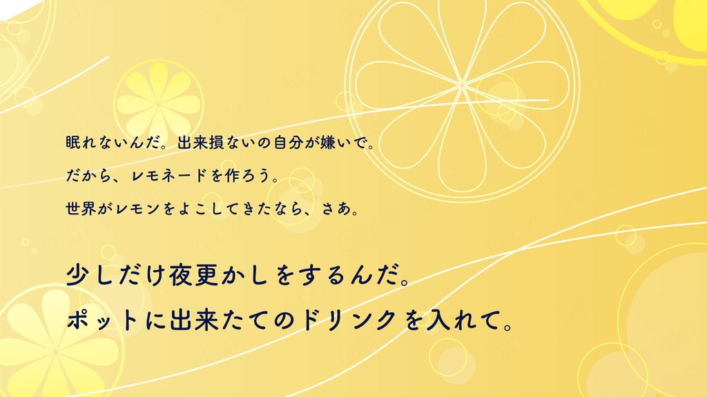 【CoCシナリオ】夜更かしにはレモネードをそえて【SPLL:E192268】