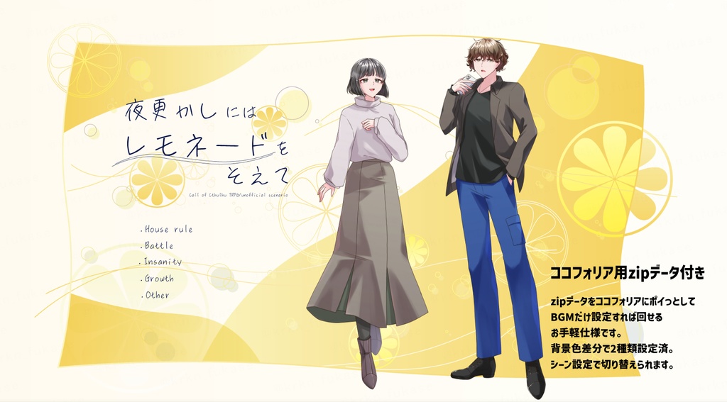 【CoCシナリオ】夜更かしにはレモネードをそえて【SPLL:E192268】