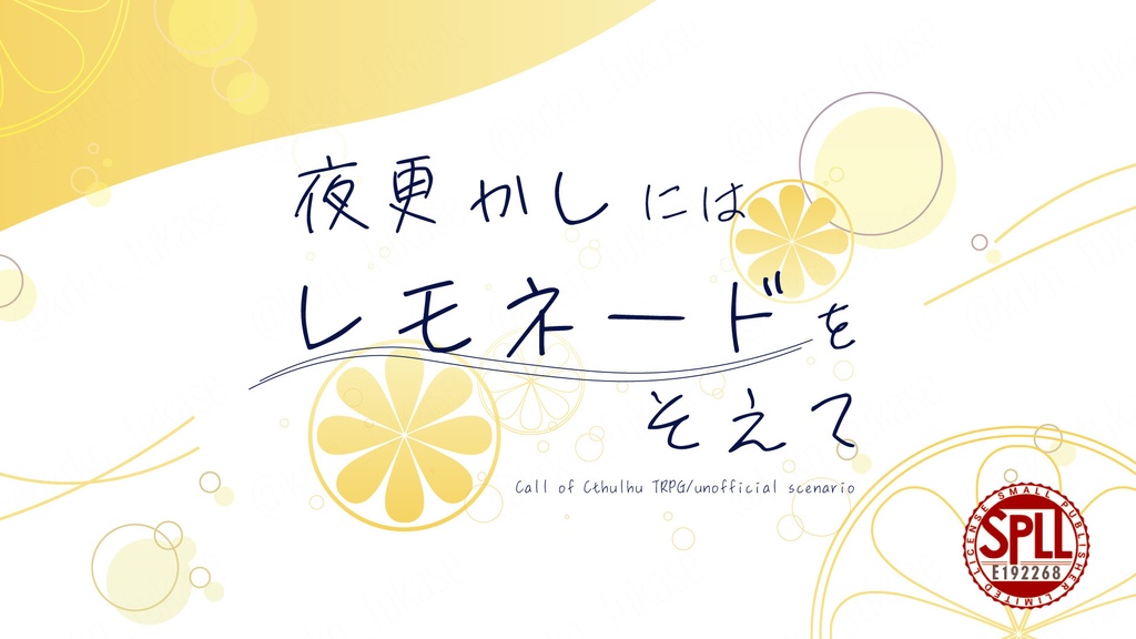 【CoCシナリオ】夜更かしにはレモネードをそえて【SPLL:E192268】