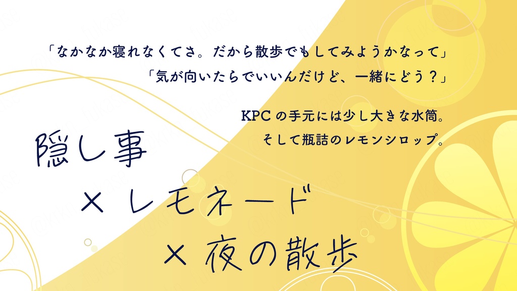 【CoCシナリオ】夜更かしにはレモネードをそえて【SPLL:E192268】