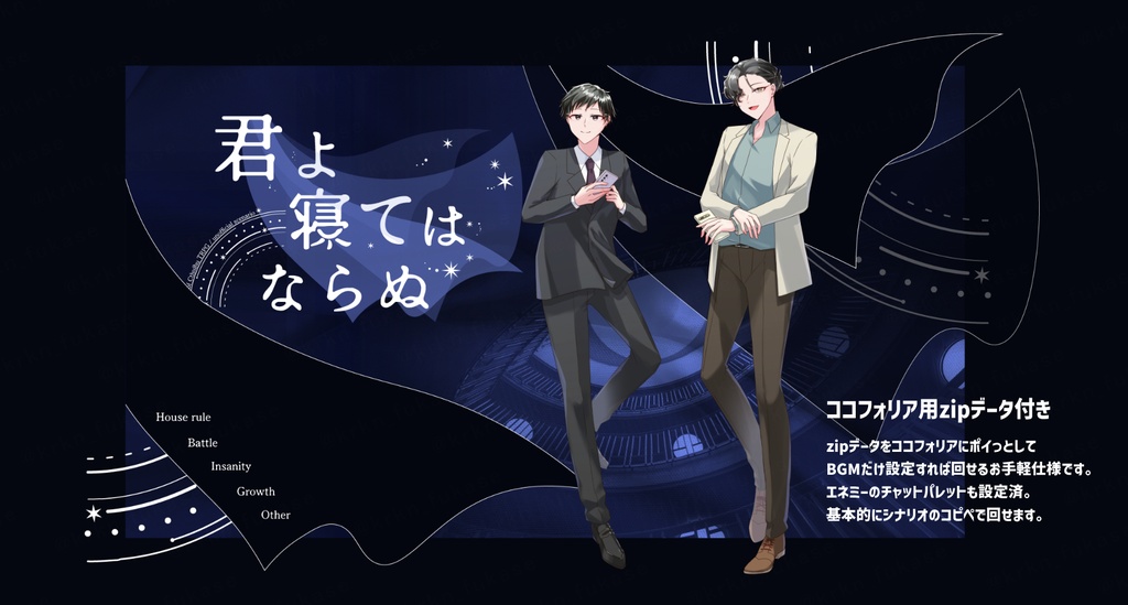 【CoCシナリオ】君よ寝てはならぬ【SPLL:E192601】(2025.8.31更新)