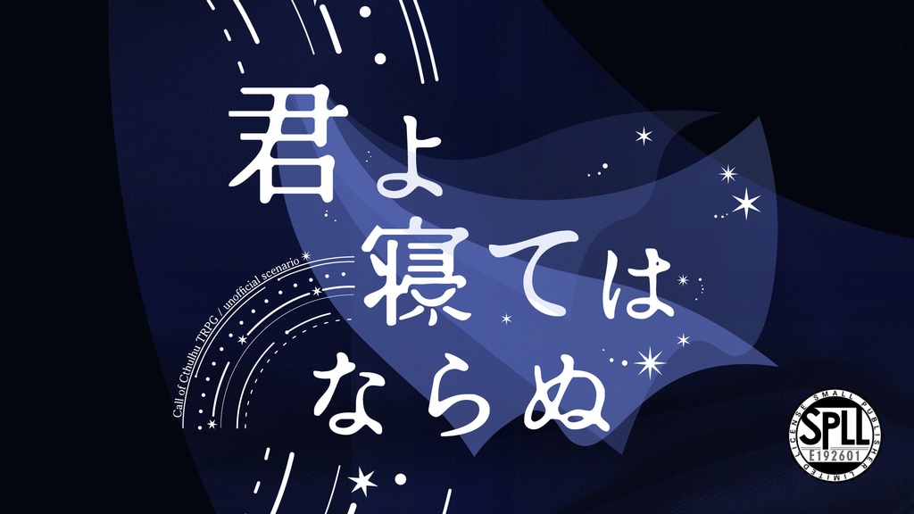 【CoCシナリオ】君よ寝てはならぬ【SPLL:E192601】