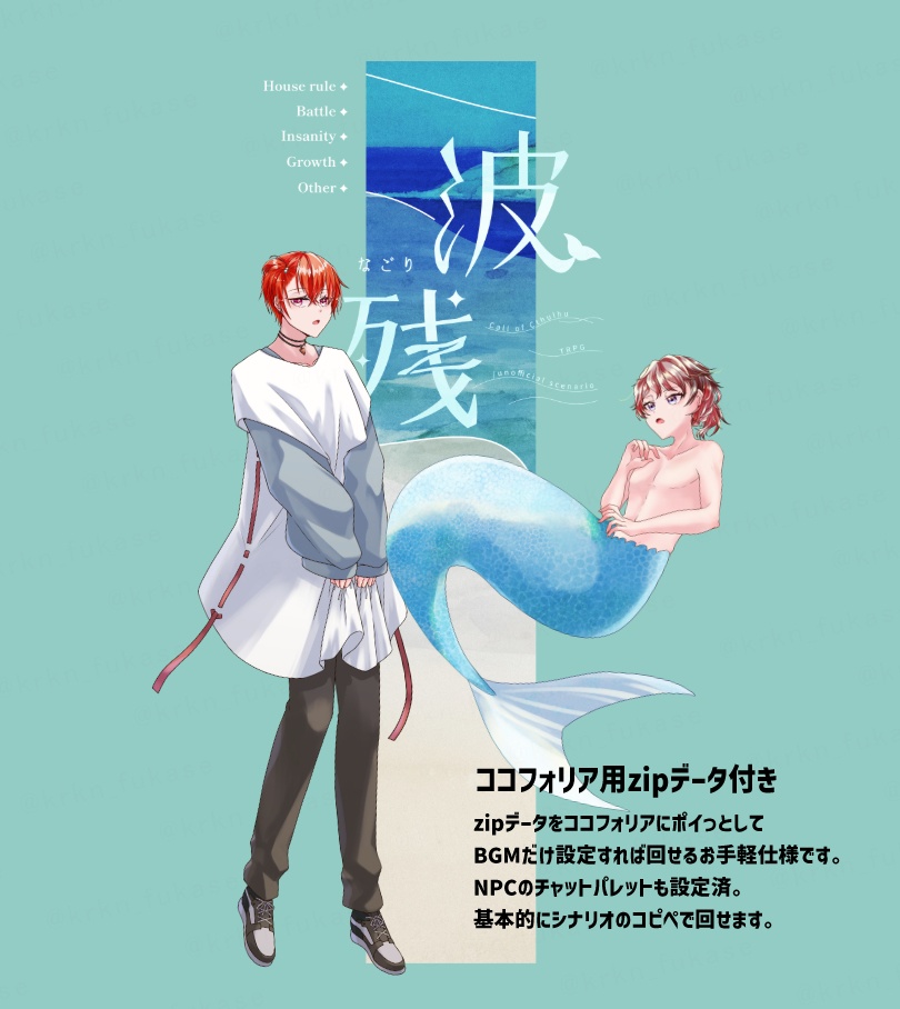 【CoCシナリオ】波残(なごり)【SPLL:E192764】