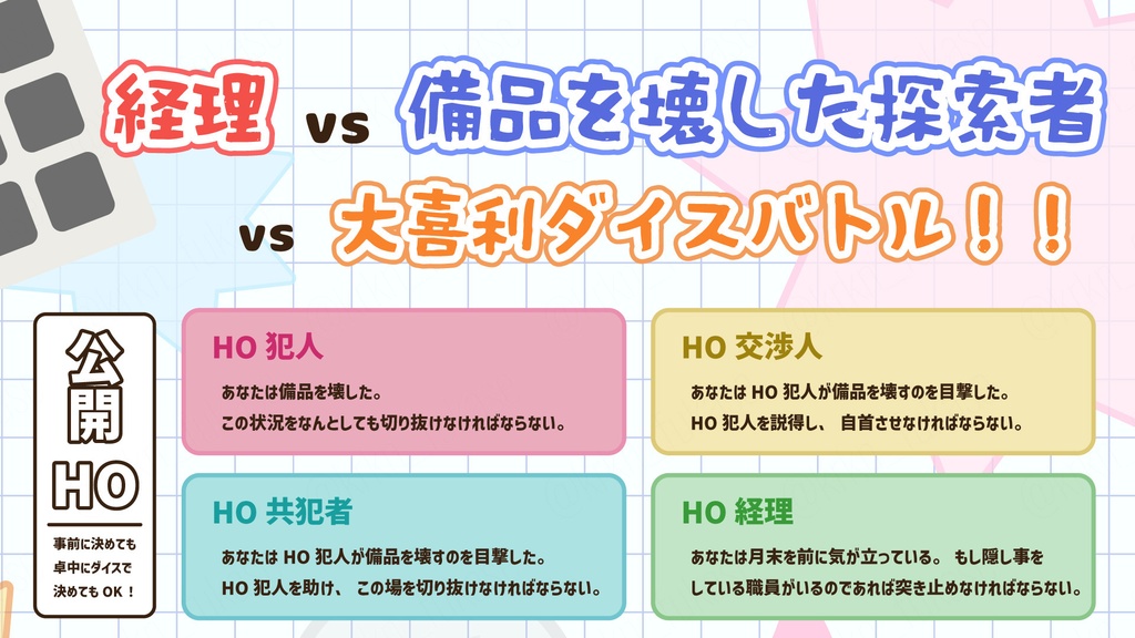 【CoCシナリオ】経理には内緒で!【SPLL:E192765】