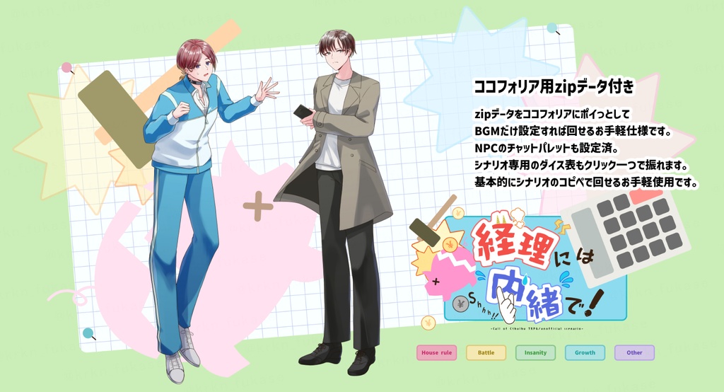 【CoCシナリオ】経理には内緒で!【SPLL:E192765】