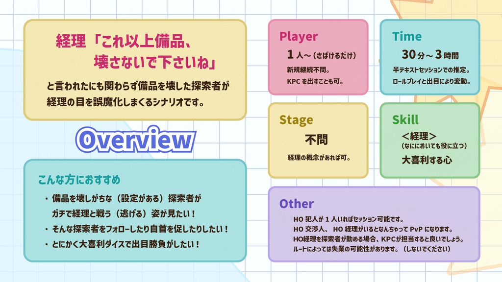 【CoCシナリオ】経理には内緒で!【SPLL:E192765】