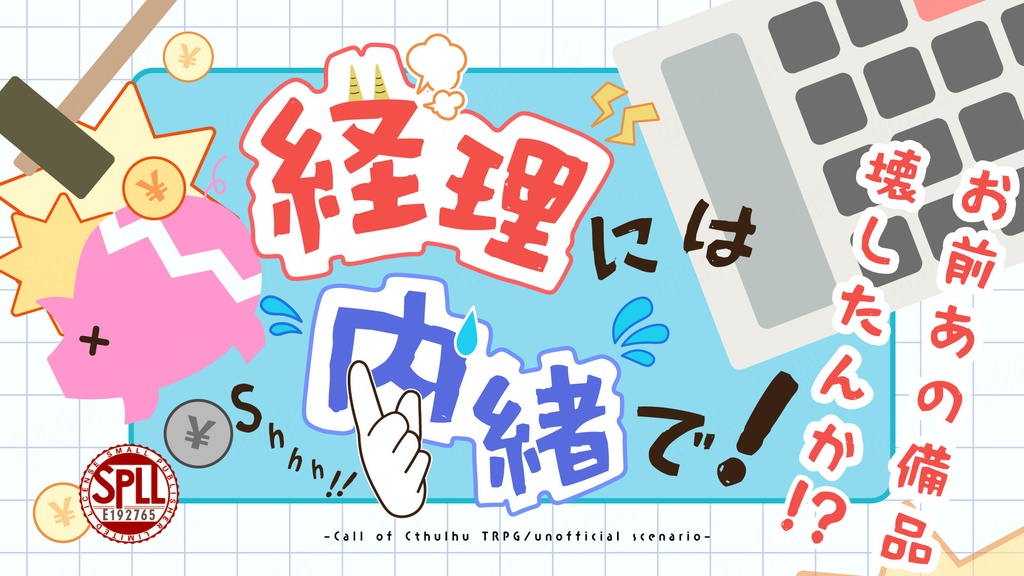 【CoCシナリオ】経理には内緒で!【SPLL:E192765】