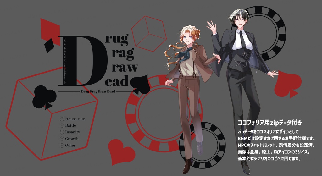 【CoCシナリオ】Drug Drag Draw Dead【SPLL:E191269】