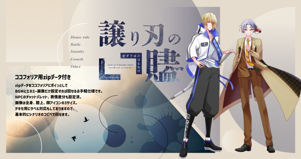 【CoCシナリオ】譲り刃の贐【SPLL:E191270】(2025.10.15更新)