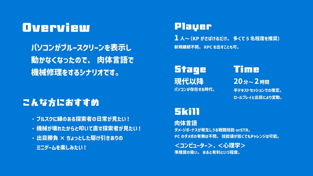 【CoCシナリオ】ぶるすくっ!!【SPLL:E191733】