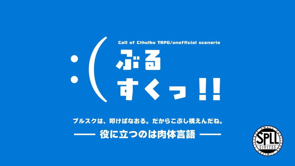 【CoCシナリオ】ぶるすくっ！！【SPLL:E191733】