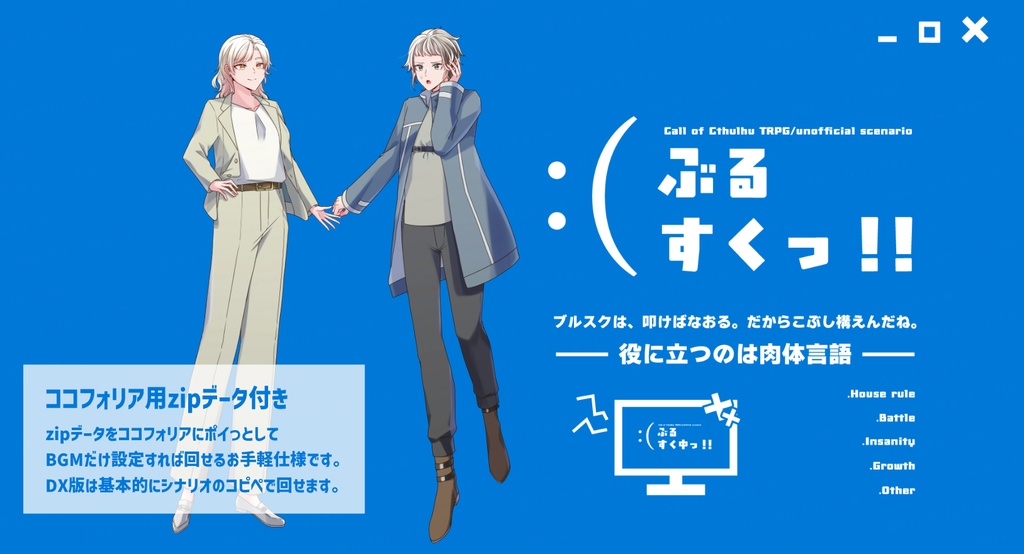 【CoCシナリオ】ぶるすくっ!!【SPLL:E191733】