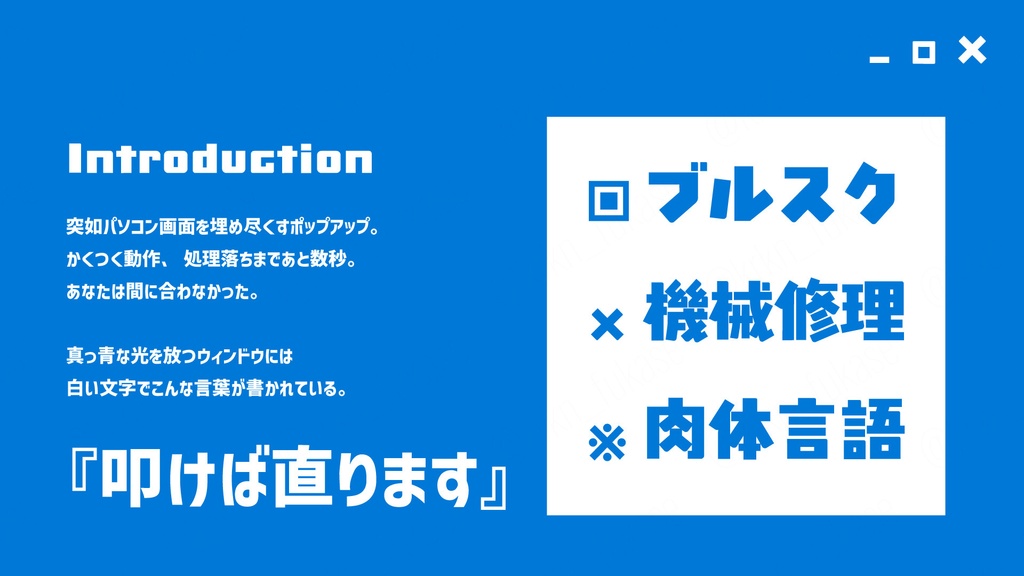 【CoCシナリオ】ぶるすくっ!!【SPLL:E191733】