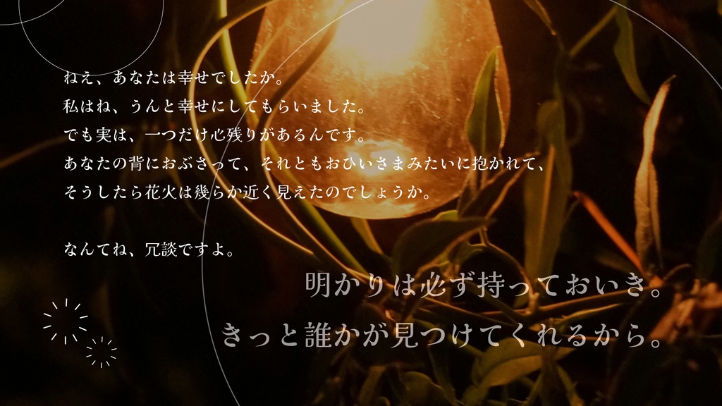 【CoCシナリオ】あかり、ゆらゆら。もすこし、きみと。【SPLL:E191951】(2025.10.15更新)