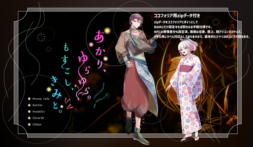 【CoCシナリオ】あかり、ゆらゆら。もすこし、きみと。【SPLL:E191951】(2025.10.15更新)