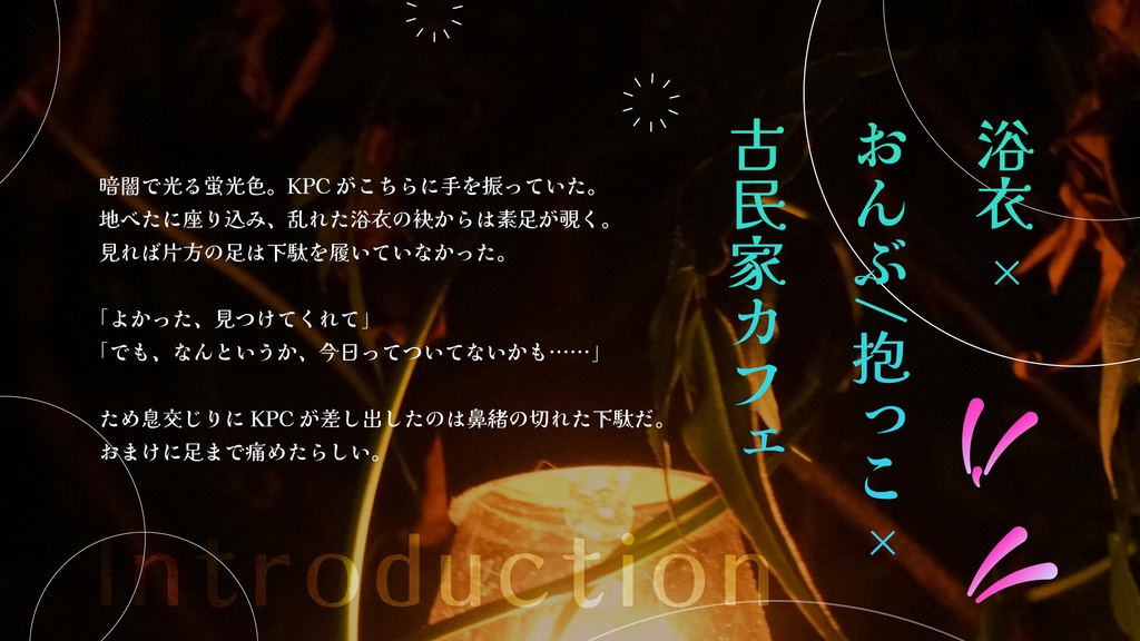 【CoCシナリオ】あかり、ゆらゆら。もすこし、きみと。【SPLL:E191951】(2025.10.15更新)