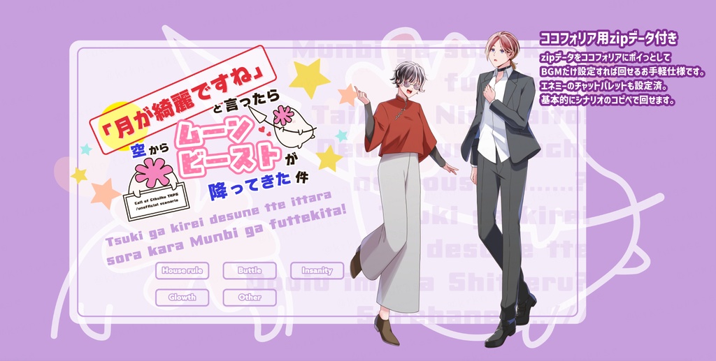 【CoCシナリオ】「月が綺麗ですね」と言ったら空からムーンビーストが降ってきた件【SPLL:E191952】(2025.10.15更新)