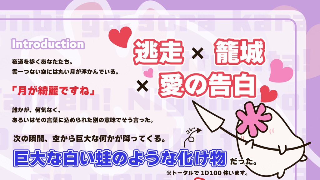 【CoCシナリオ】「月が綺麗ですね」と言ったら空からムーンビーストが降ってきた件【SPLL:E191952】(2025.10.15更新)