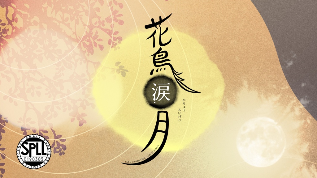 【CoCシナリオ】花鳥涙月【SPLL:E190305】