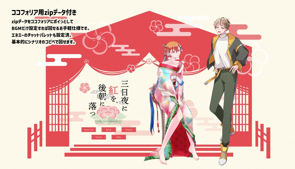 【CoCシナリオ】三日夜に紅を、後朝に落つ【SPLL:E190306】