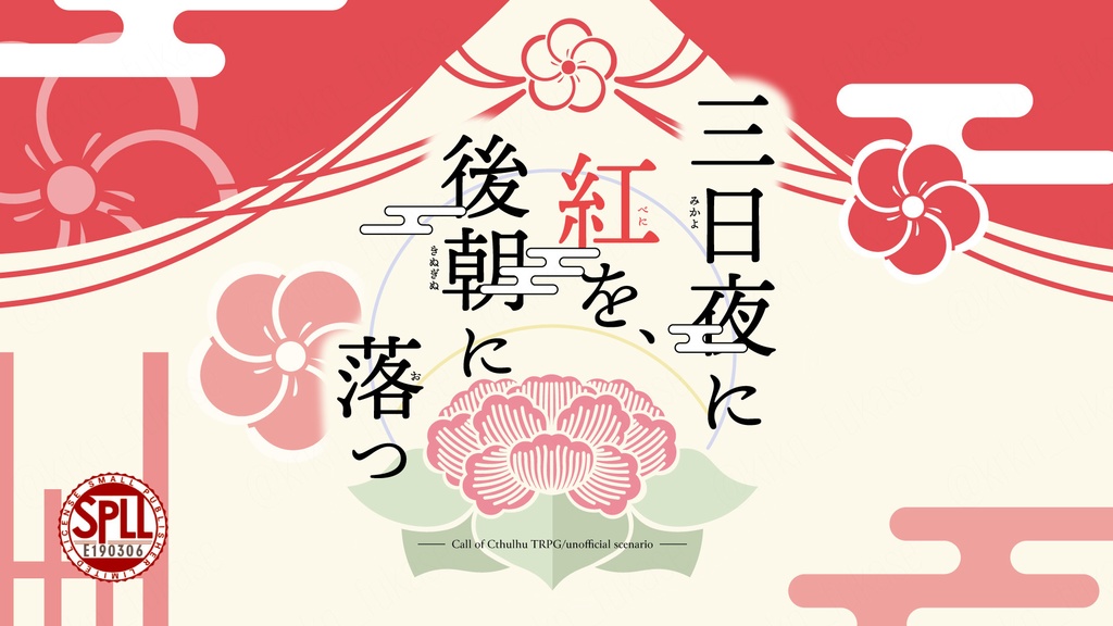 【CoCシナリオ】三日夜に紅を、後朝に落つ【SPLL:E190306】