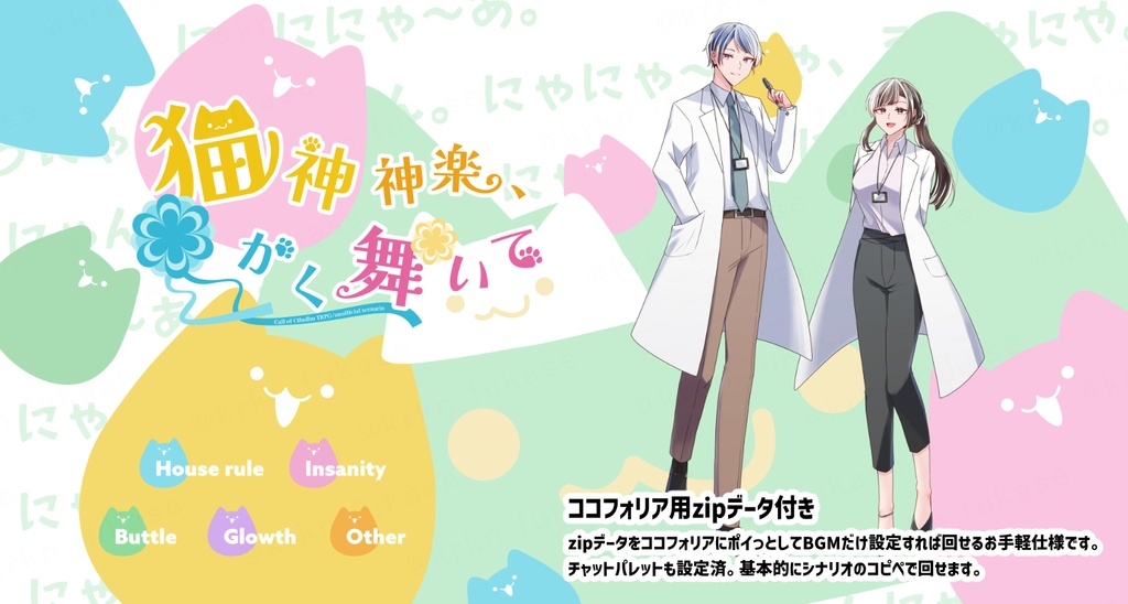 【CoCシナリオ】猫神神楽、かく舞いて【SPLL:E190307】