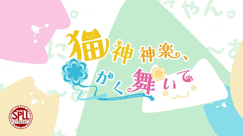 【CoCシナリオ】猫神神楽、かく舞いて【SPLL:E190307】