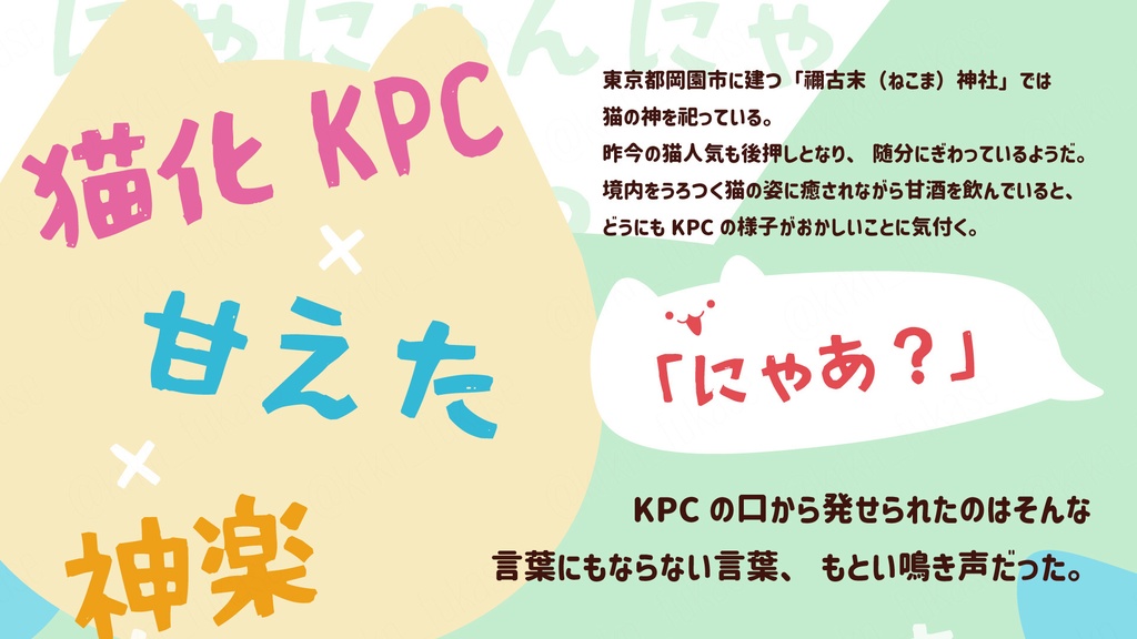 【CoCシナリオ】猫神神楽、かく舞いて【SPLL:E190307】