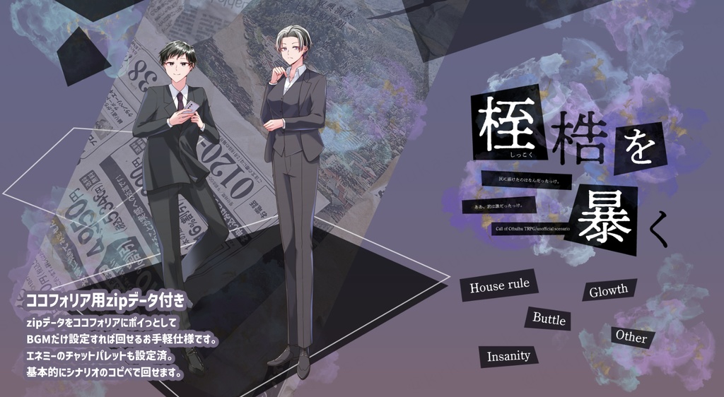 【CoCシナリオ】桎梏を暴く【SPLL:E190308】