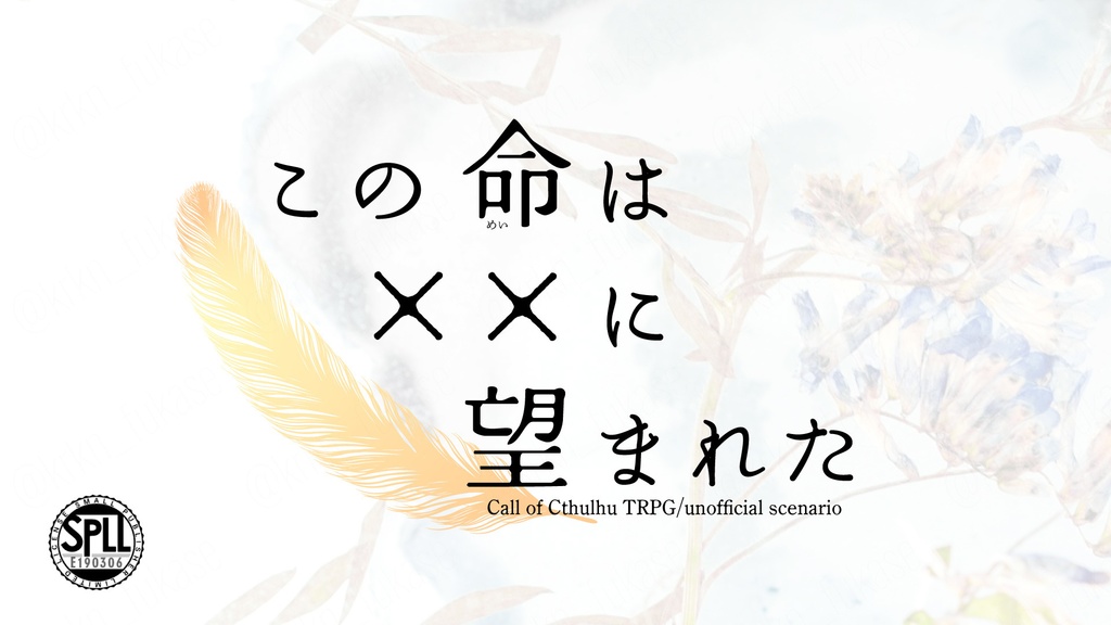 【CoCシナリオ】この命は××に望まれた【SPLL:E190309】