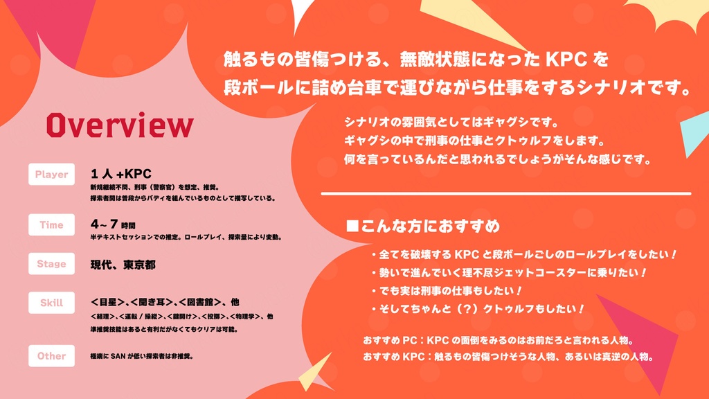 【CoCシナリオ】Smash Slash Strike with KPC【SPLL:E190640】